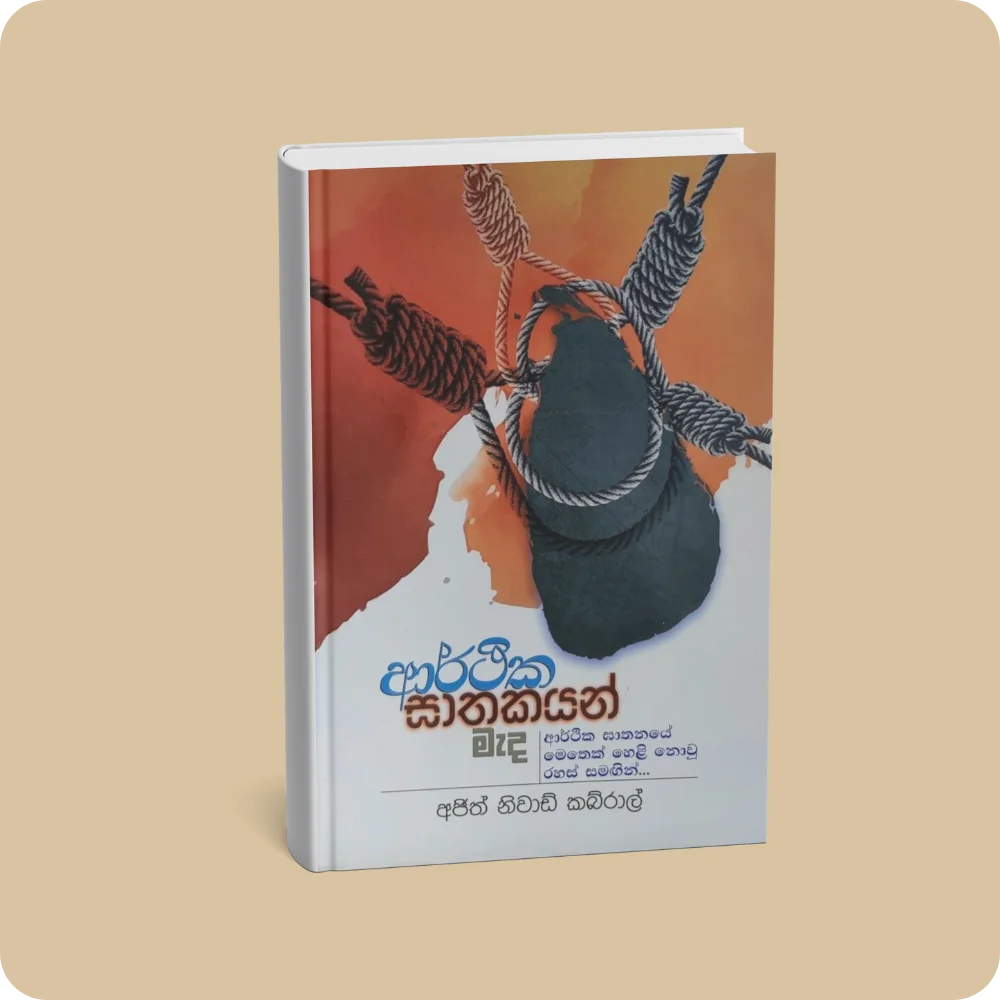 ආර්ථික ඝාතකයන් මැද | YEVOBAY Sri Lanka