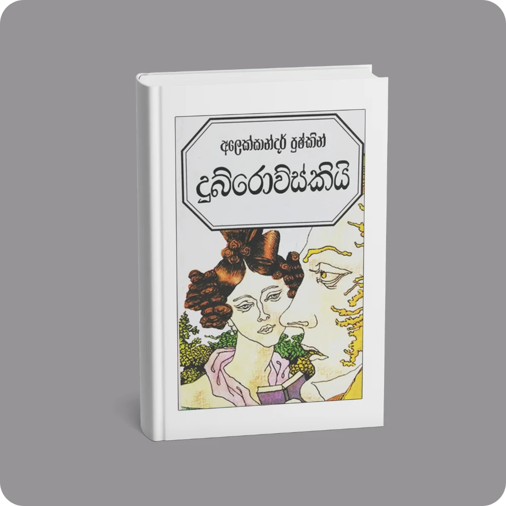 දුබ්රොව්ස්කියි | YEVOBAY Sri Lanka