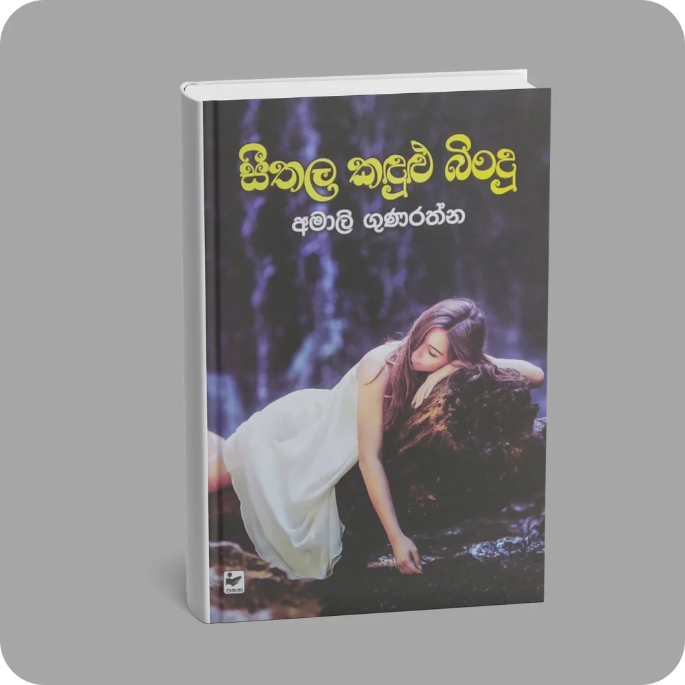 සීතල කඳුළු බිංදු | Seethala Kandulu Bindu | YEVOBAY Sri Lanka