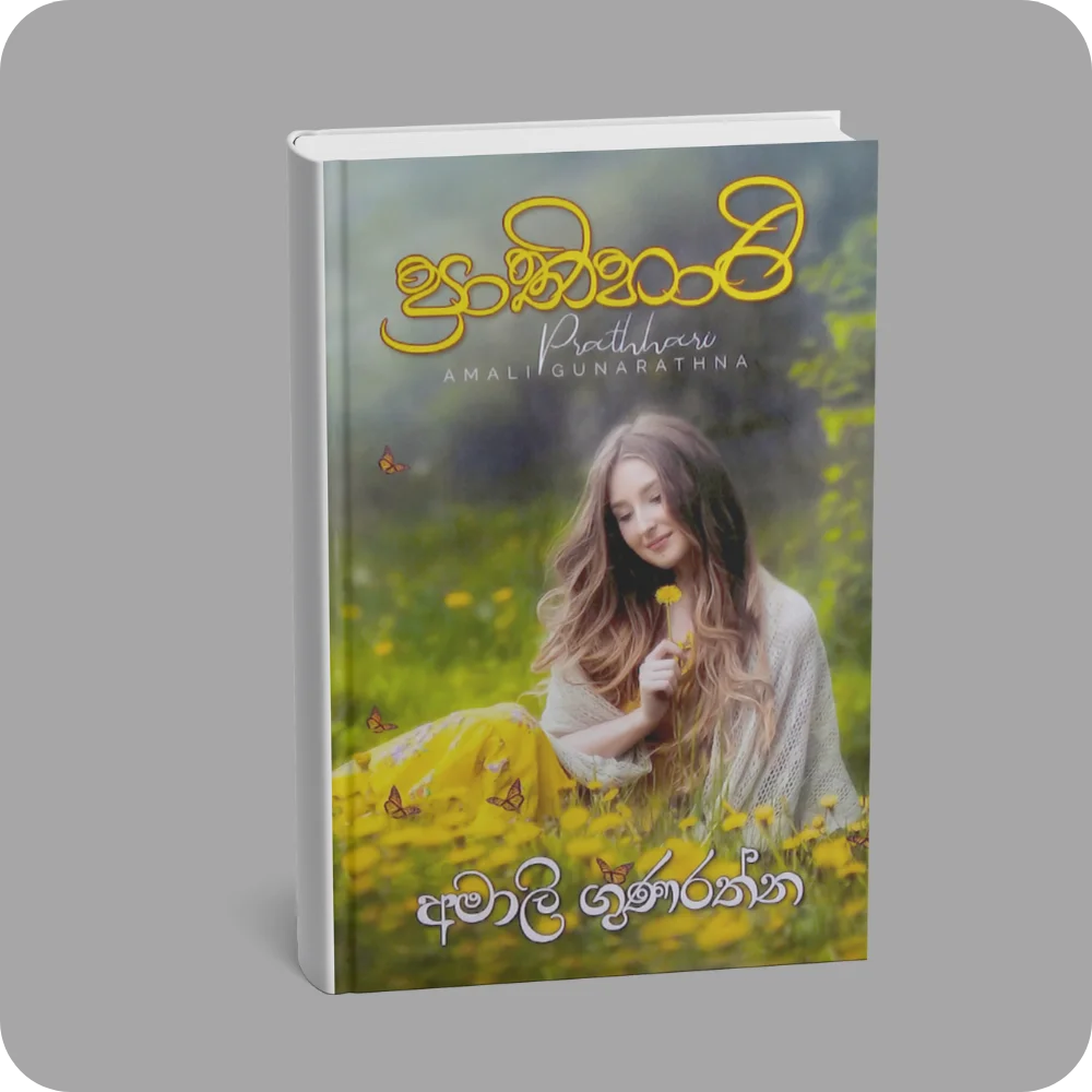 ප්‍රාතිහාරි | Prathihari | YEVOBAY Sri Lanka