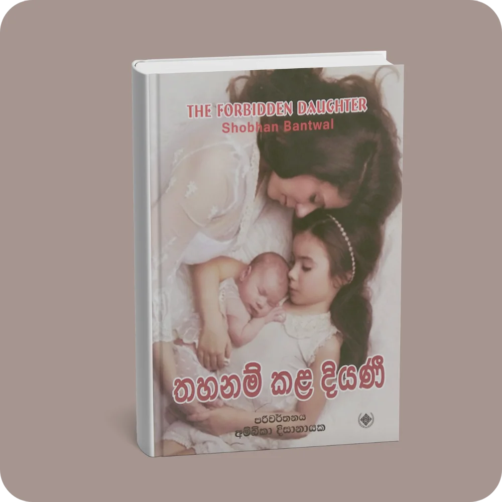 තහනම් කළ දියණී | Thahanam Kala Diyani | YEVOBAY Sri Lanka