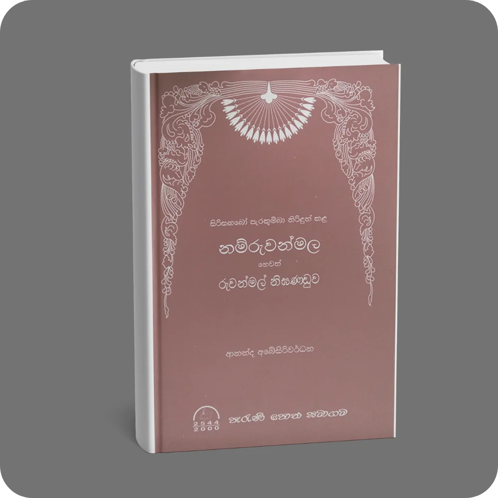 සිරිසඟබෝ පැරකුම්බා නිරිඳුන් කළ නම්රුවන්මල් | YEVOBAY Sri Lanka