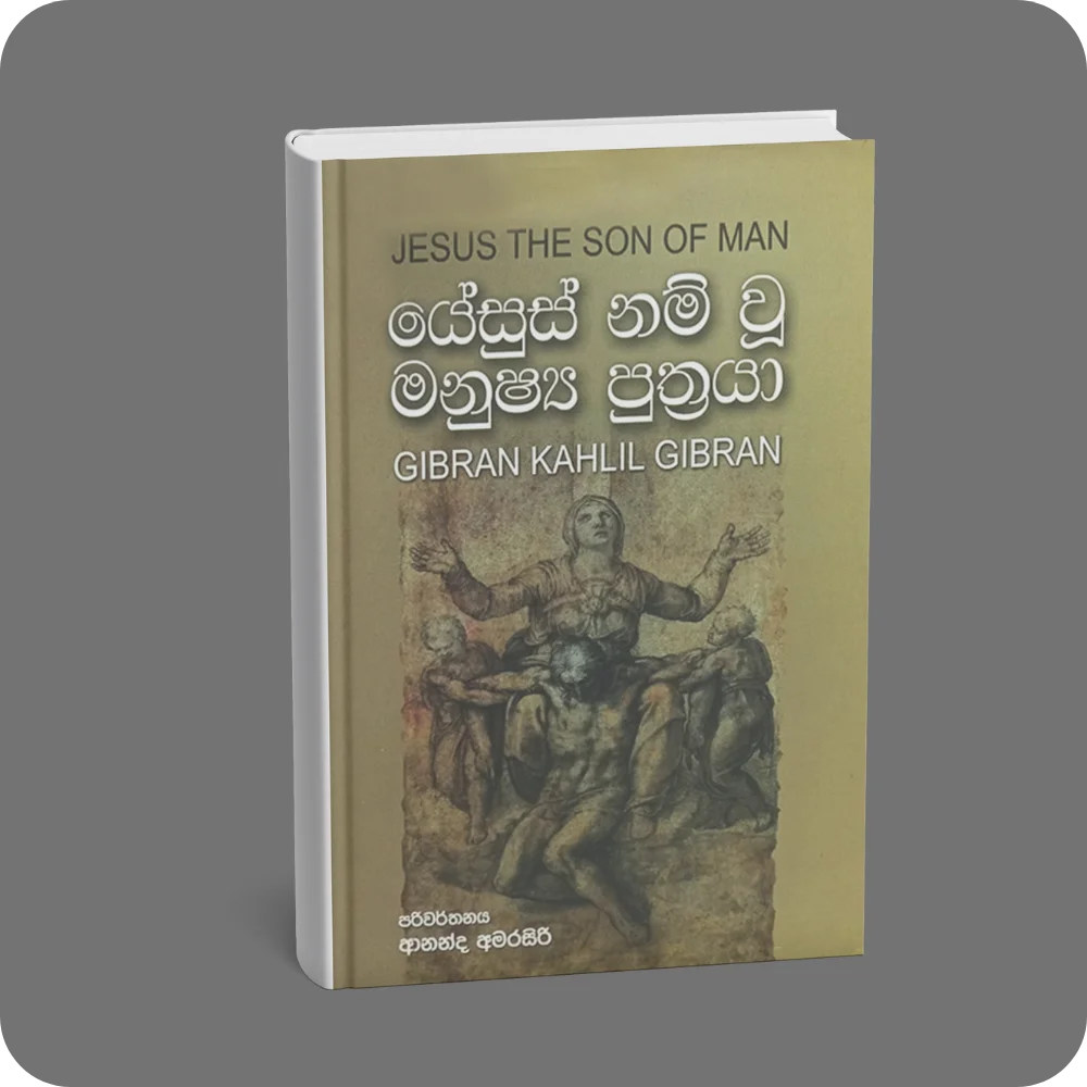 යේසුස් නම් වූ මනුෂ්‍ය පුත්‍රයා | YEVOBAY Sri Lanka