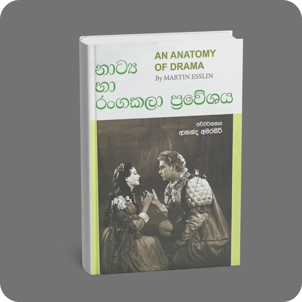 නාට්‍ය හා රංගකලා ප්‍රවේශය | YEVOBAY Sri Lanka