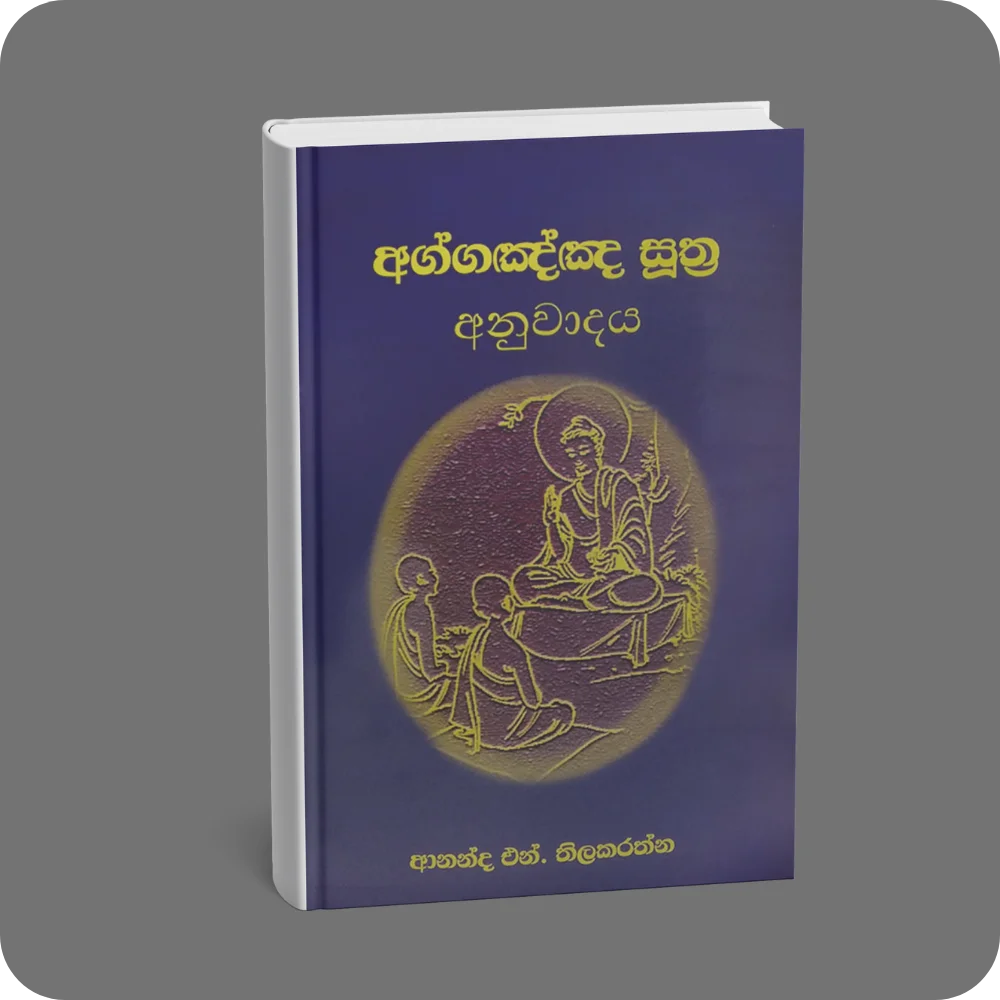 අග්ගඤ්ඤ සූත්‍ර අනුවාදය | YEVOBAY Sri Lanka