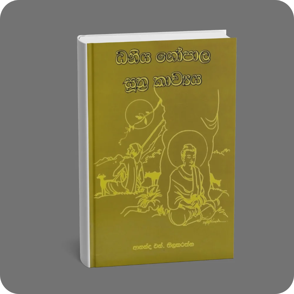 ධනිය ගෝපාල සුත්‍ර කාව්‍යය | YEVOBAY Sri Lanka