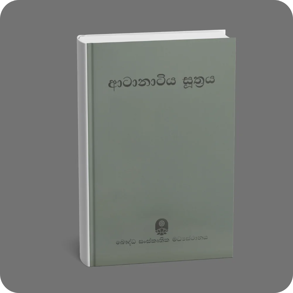 Atanatiya Sutta | ආටානාටිය සූත්‍රය | YEVOBAY Sri Lanka