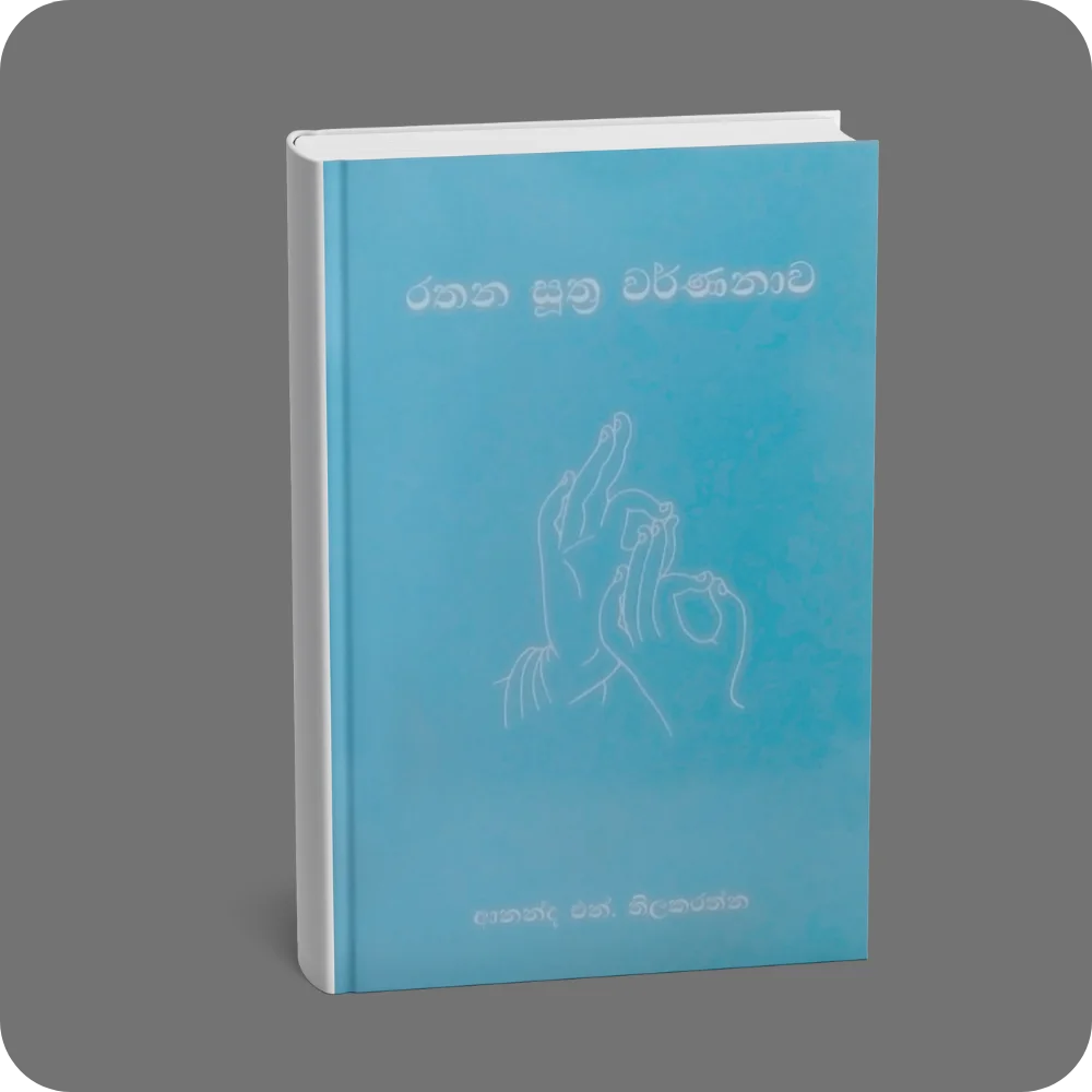 රතන සූත්‍ර වර්ණනාව | Rathana Sutta Varnanava | YEVOBAY Sri Lanka