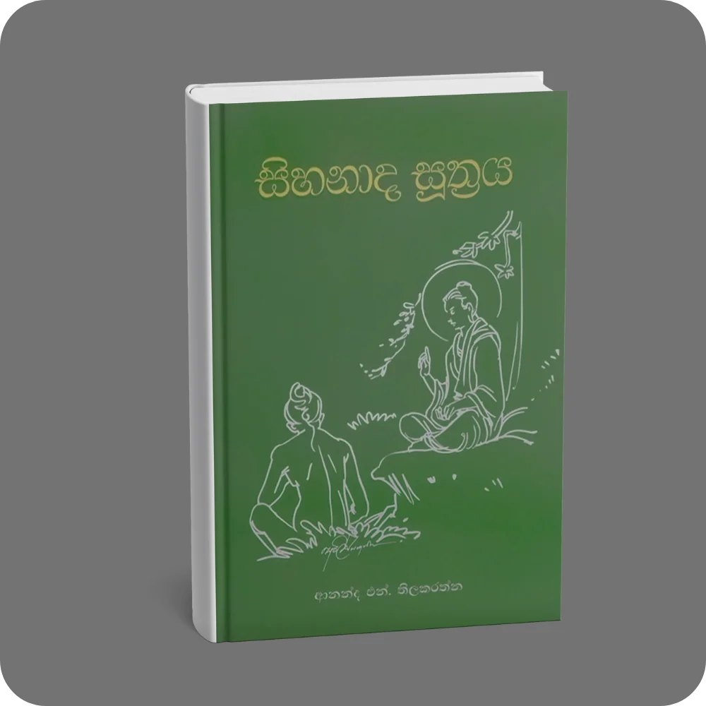 සිහනාද සූත්‍රය | Sihanada Sutta | YEVOBAY Sri Lanka