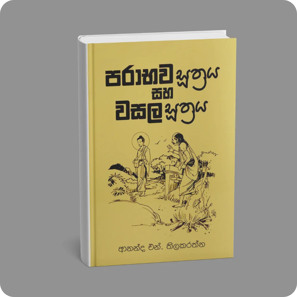 පරාභව සූත්‍රය සහ වසල සූත්‍රය | Parabhava Sutta & Vasala Sutta | YEVOBAY Sri Lanka
