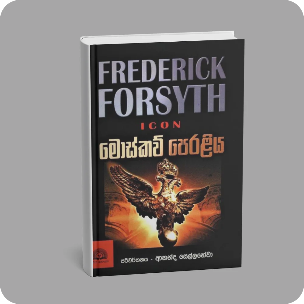 මොස්කව් පෙරළිය | Moscow Peraliya | YEVOBAY Sri Lanka