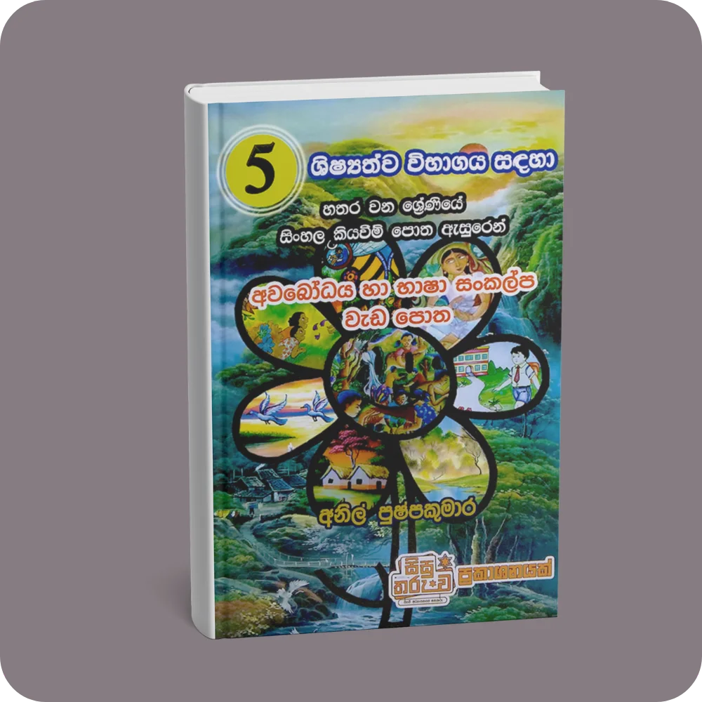 4 ශ්‍රේණිය අවබෝධය හා භාෂා සංකල්ප වැඩ පොත | YEVOBAY Sri Lanka
