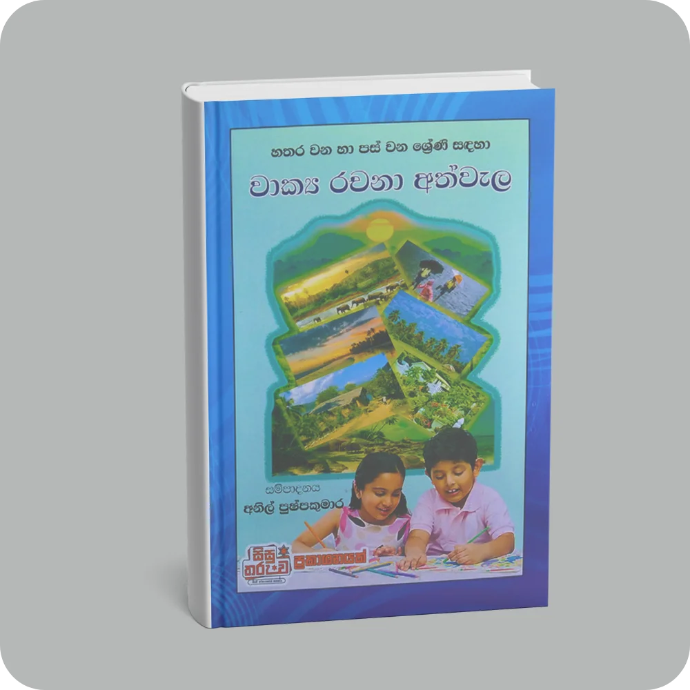 වාක්‍ය රචනා අත්වැල | YEVOBAY Sri Lanka