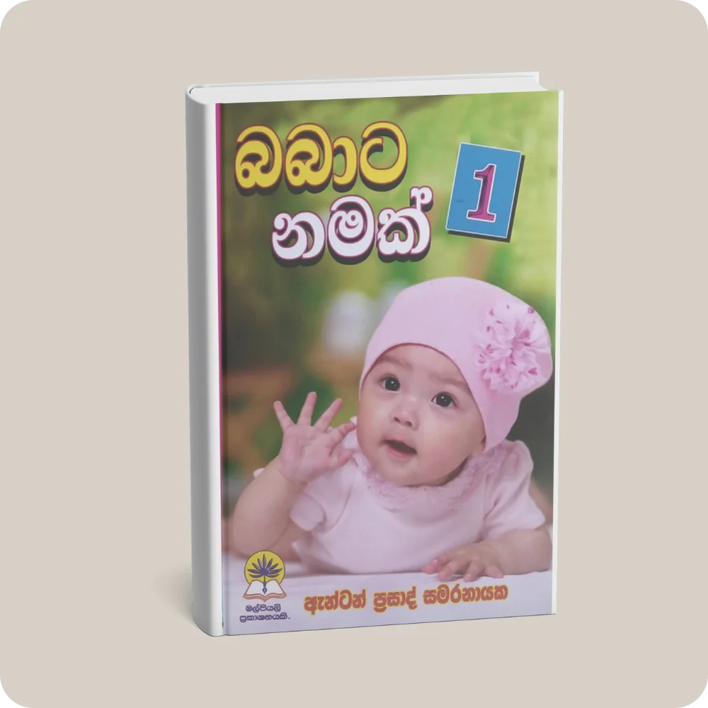 බබාට නමක් 1 | YEVOBAY Sri Lanka