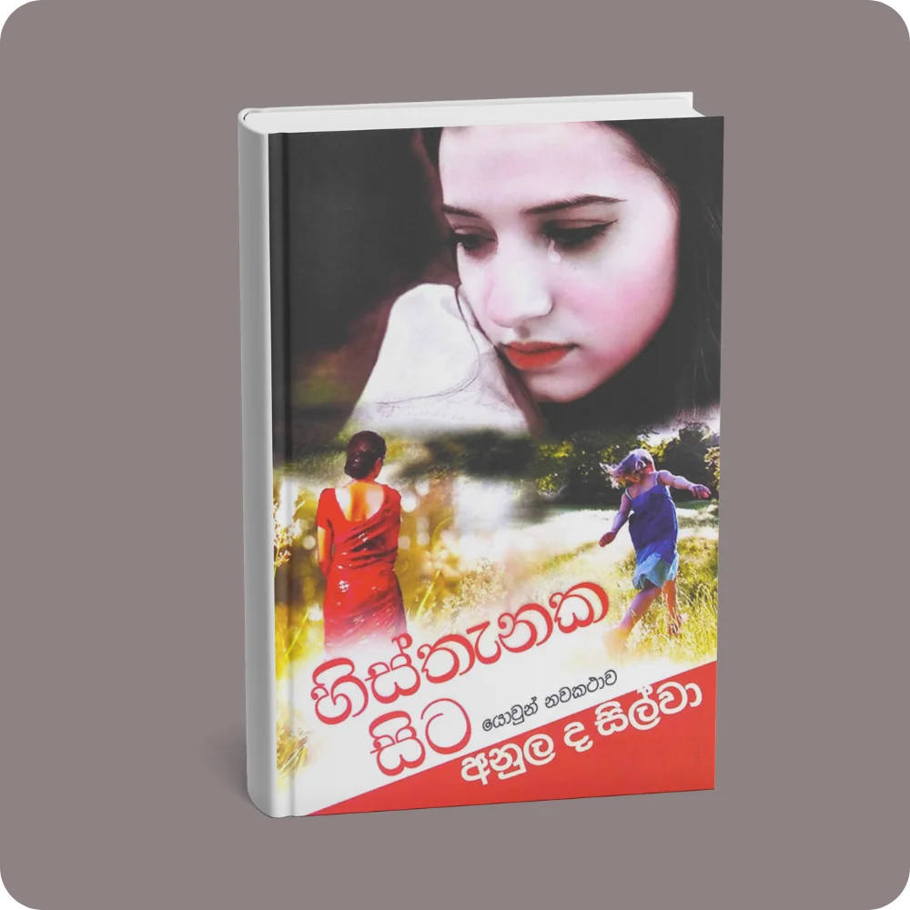 හිස්තැනක සිට… | YEVOBAY Sri Lanka
