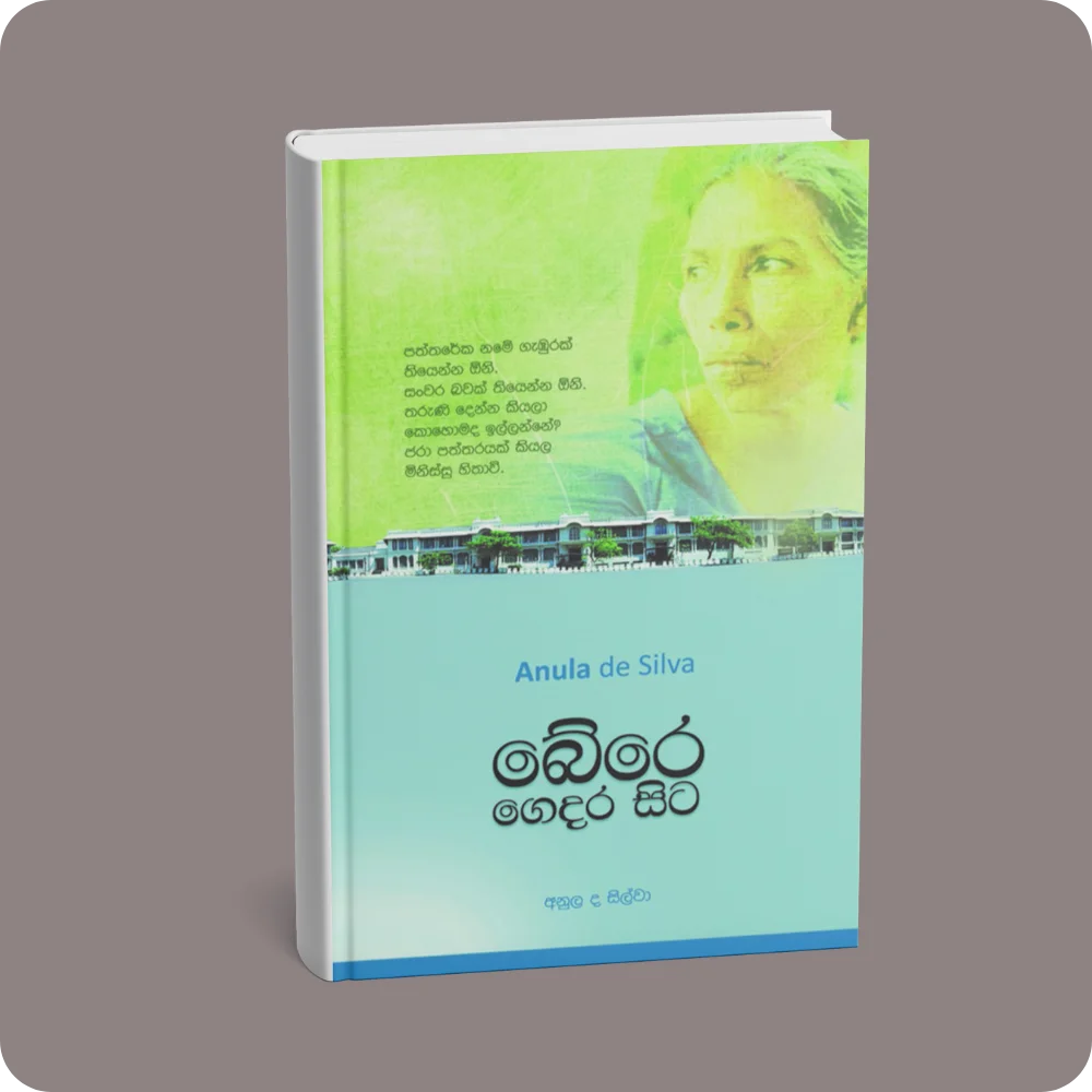 බේරෙ ගෙදර සිට | YEVOBAY Sri Lanka