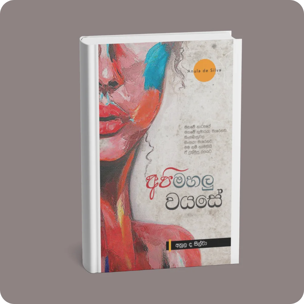 අපි මහලු වයසේ | YEVOBAY Sri Lanka