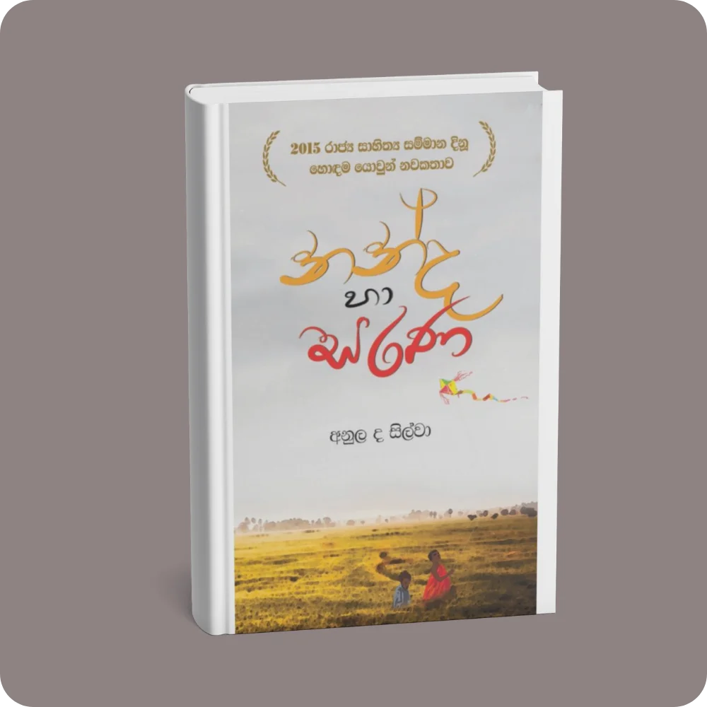 නන්ද හා සරණ | YEVOBAY Sri Lanka