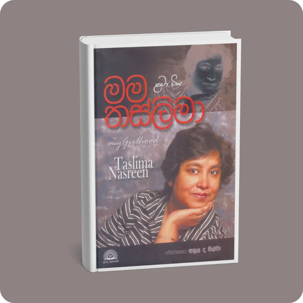 මම තස්ලිමා | YEVOBAY Sri Lanka