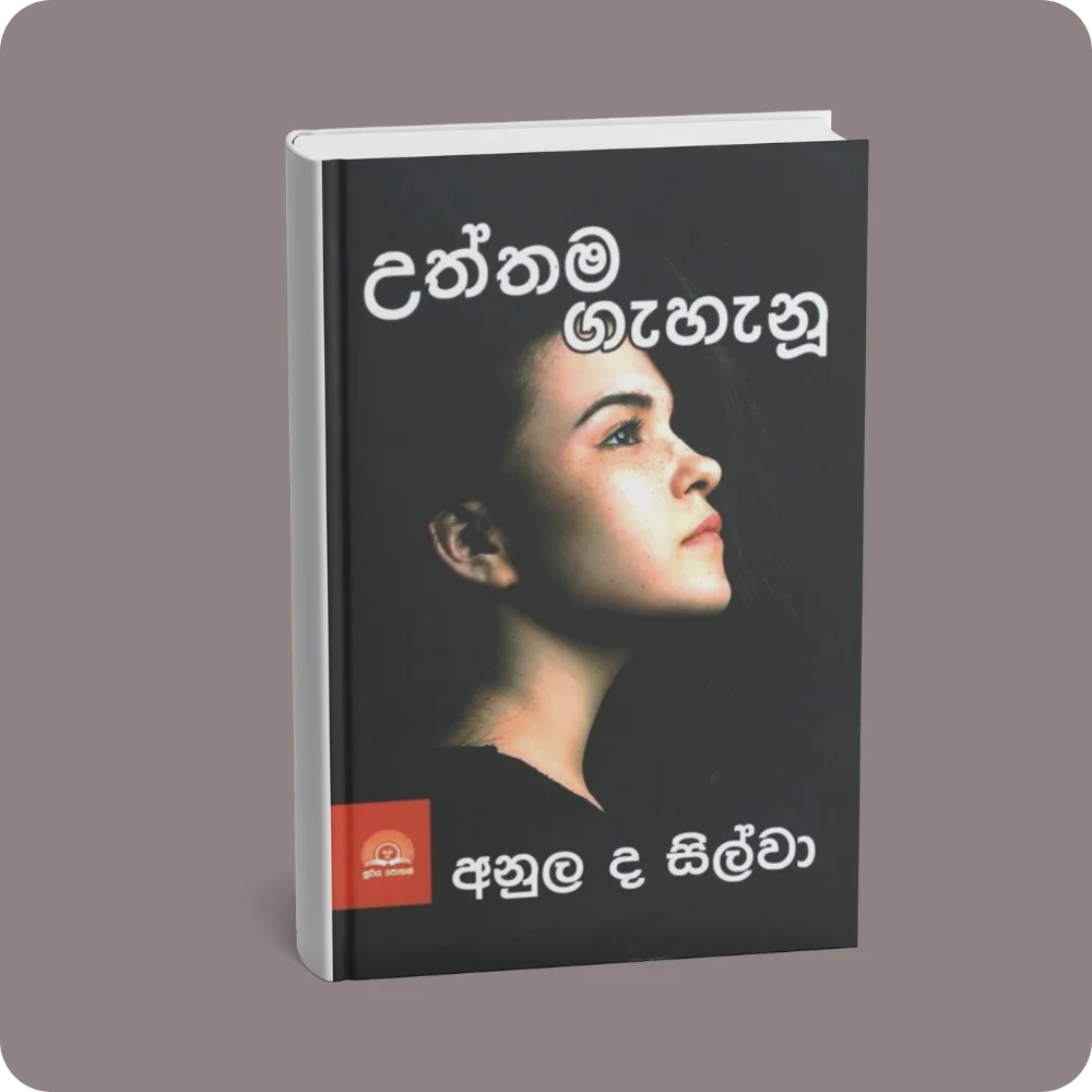 උත්තම ගැහැනු | YEVOBAY Sri Lanka