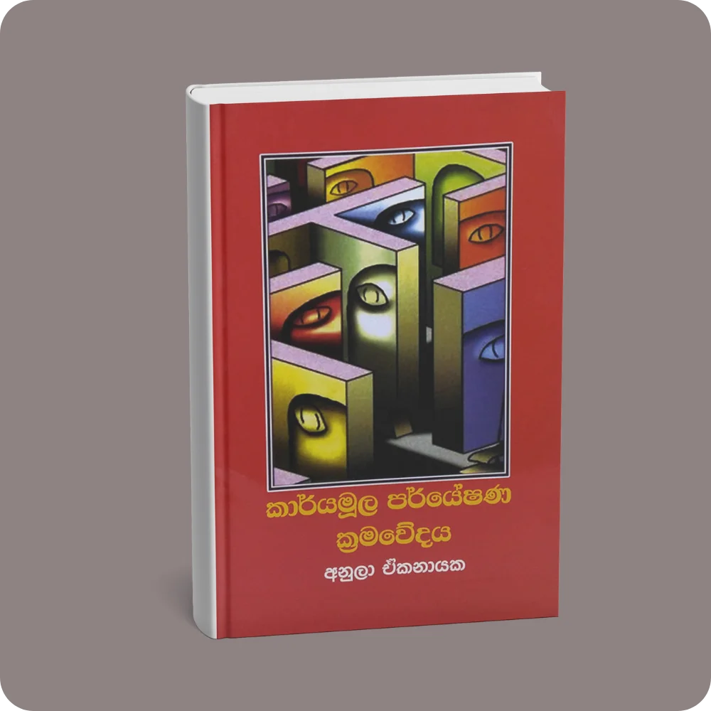 කාර්යමූල පර්යේෂණ ක්‍රමවේදය | YEVOBAY Sri Lanka