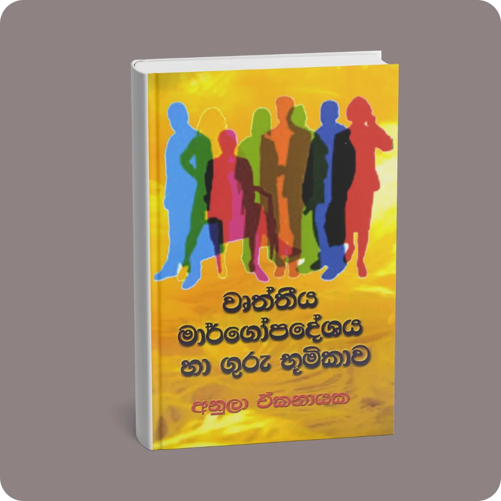 වෘත්තීය මාර්ගෝපදේශය හා ගුරු භූමිකාව | YEVOBAY Sri Lanka