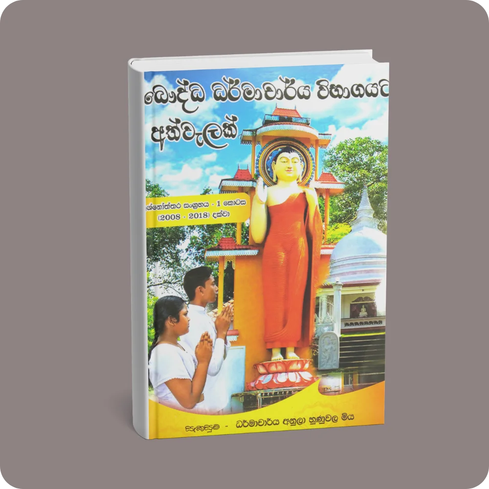 බෞද්ධ ධර්මාචාර්ය විභාගයට අත්වැලක් | YEVOBAY Sri Lanka