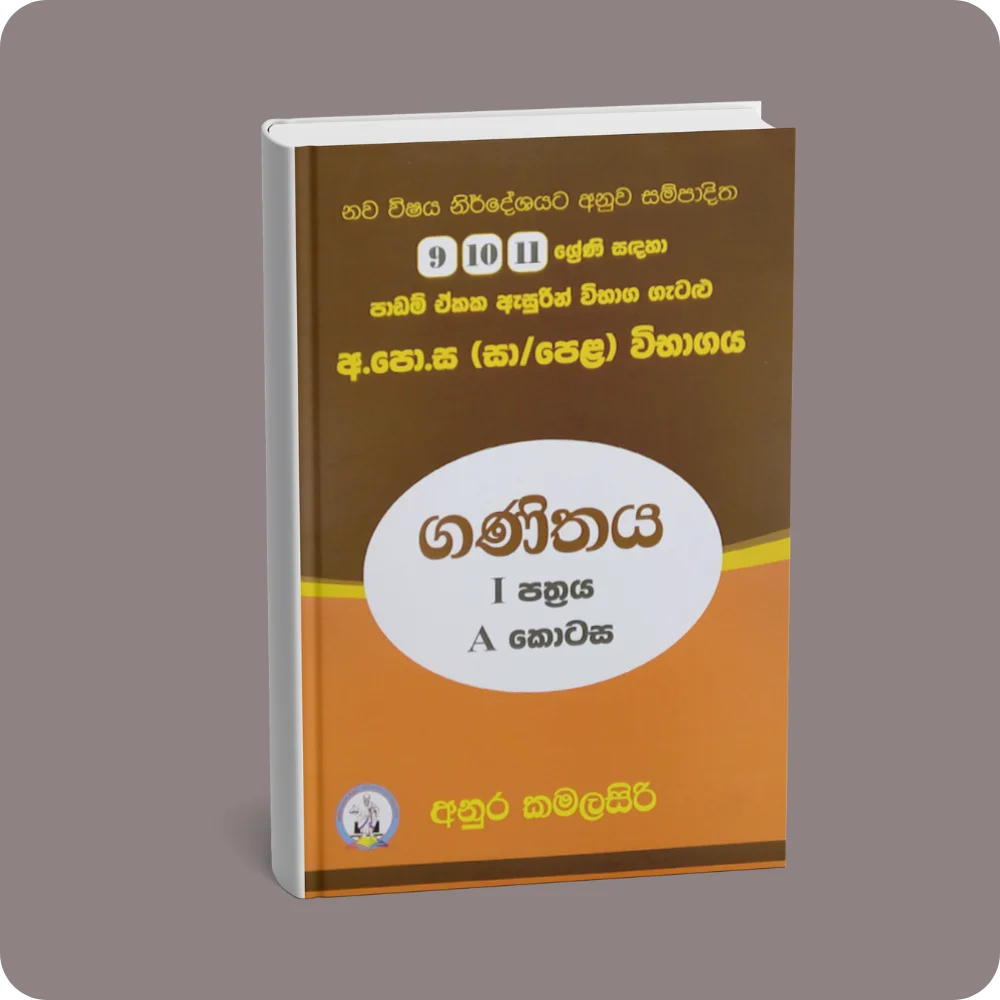අ.පො.ස. (සා/පෙළ) විභාගය – ගණිතය I පත්‍රය A කොටස | YEVOBAY Sri Lanka
