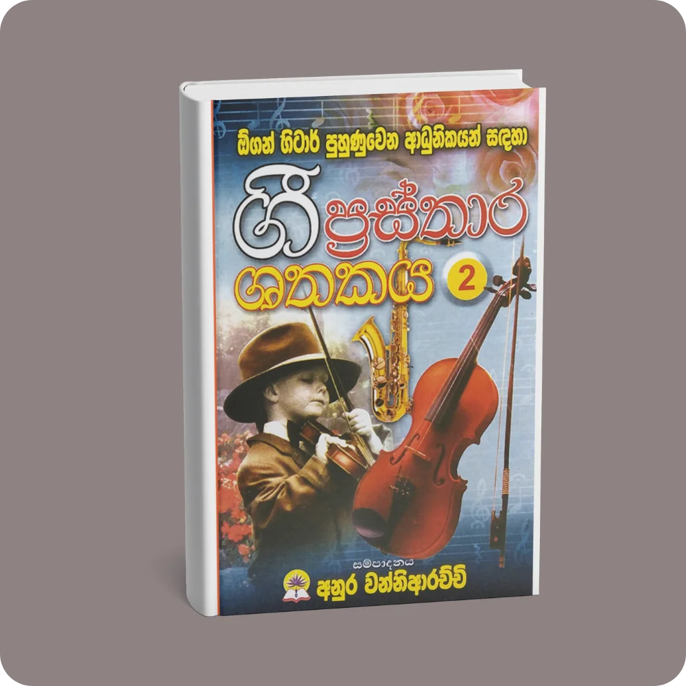 ගී ප්‍රස්තාර ශතකය – 2 I පත්‍රය A කොටස | YEVOBAY Sri Lanka