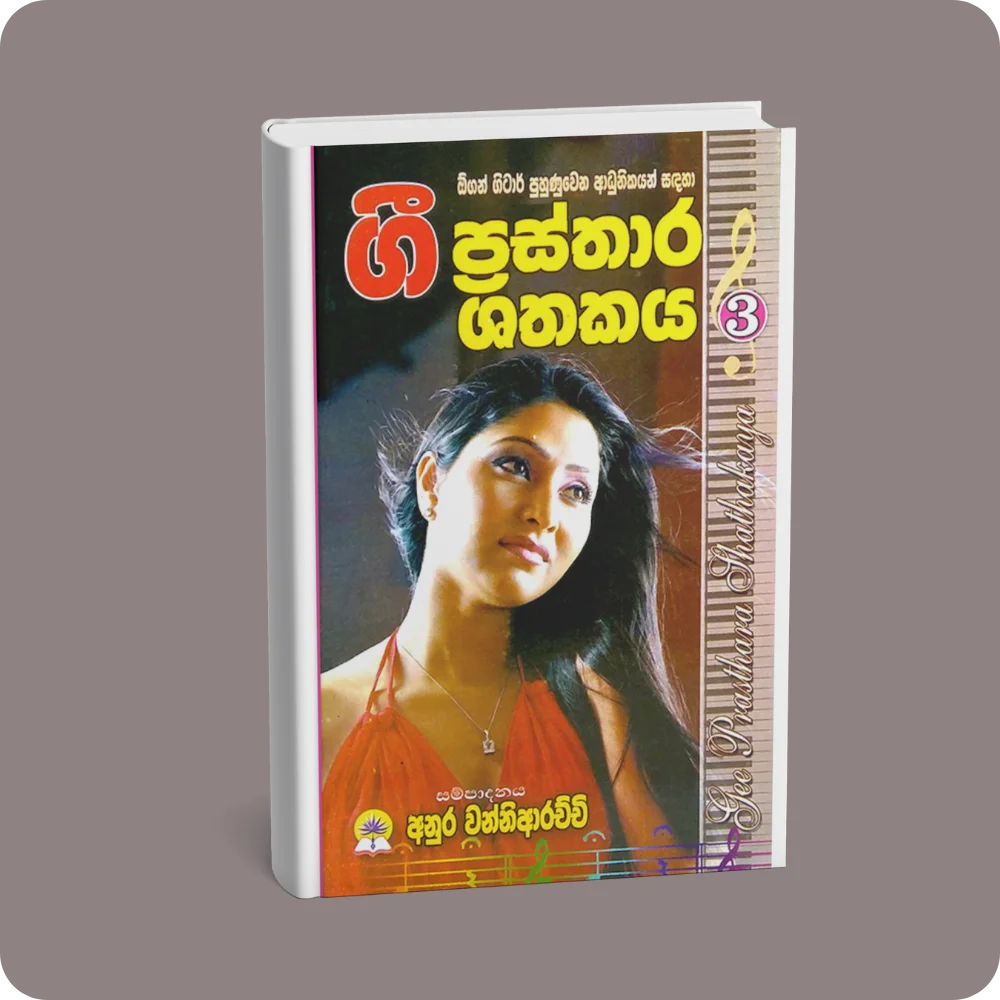 ගී ප්‍රස්තාර ශතකය – 3 I පත්‍රය A කොටස | YEVOBAY Sri Lanka