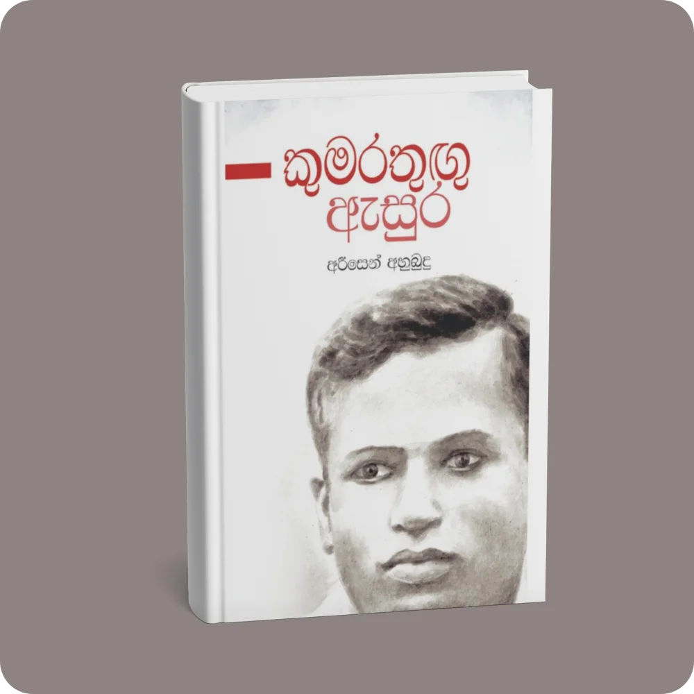 කුමරතුඟු ඇසුර | YEVOBAY Sri Lanka
