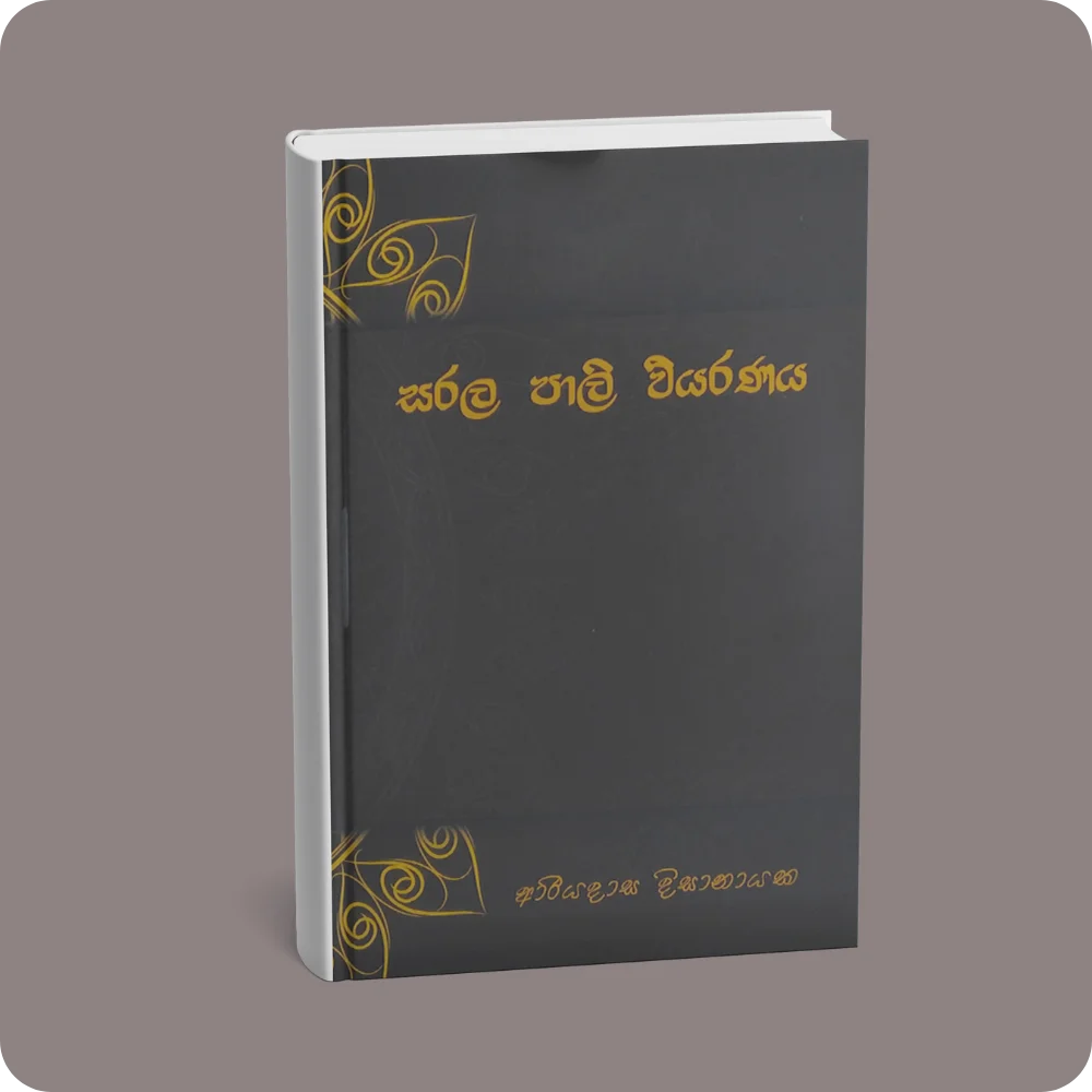 සරල පාලි වියරණය | YEVOBAY Sri Lanka