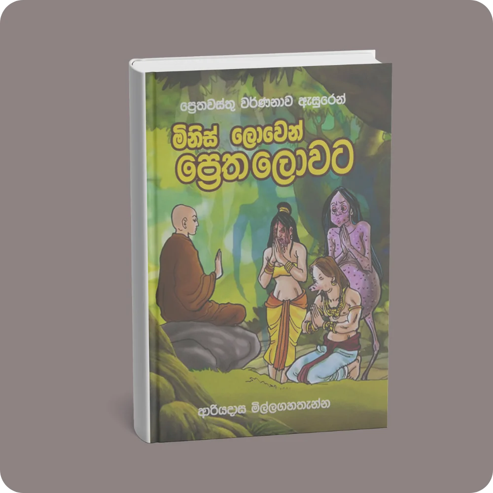 මිනිස් ලොවෙන් ප්‍රෙතලොවට (ප්‍රෙතවස්තු ඇසුරෙන්) | YEVOBAY Sri Lanka