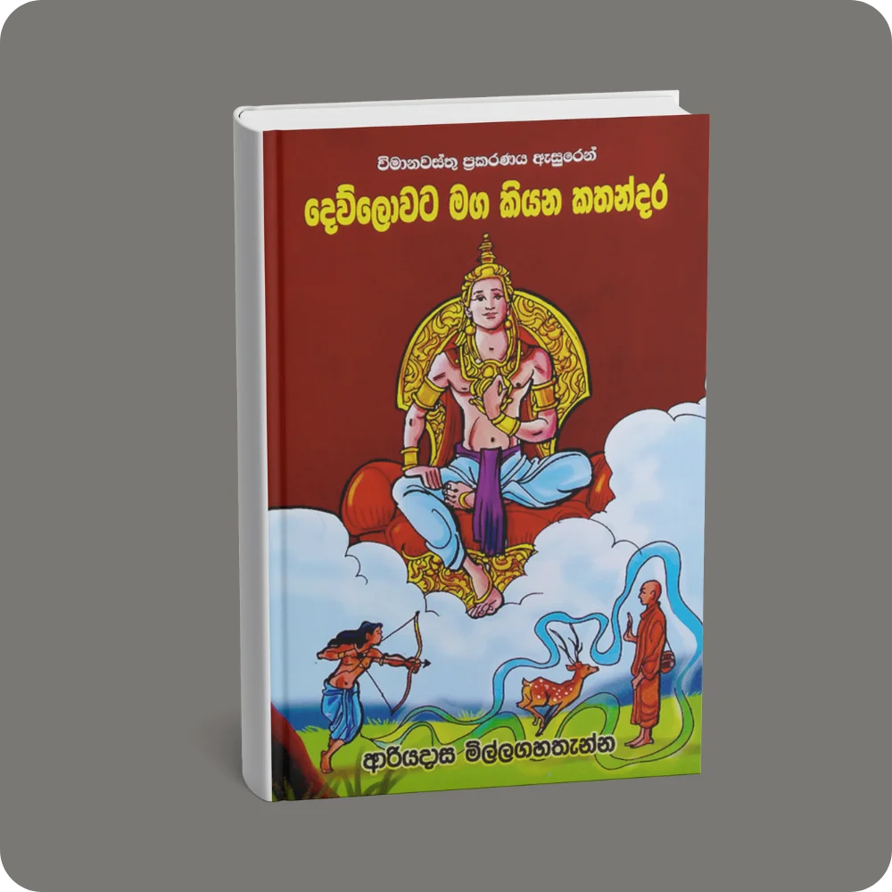 දෙව්ලොවට මග කියන කතන්දර | YEVOBAY Sri Lanka