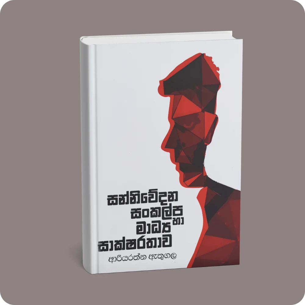 සන්නිවේදන සංකල්ප හා මාධ්‍ය සාක්ෂරතාව | YEVOBAY Sri Lanka