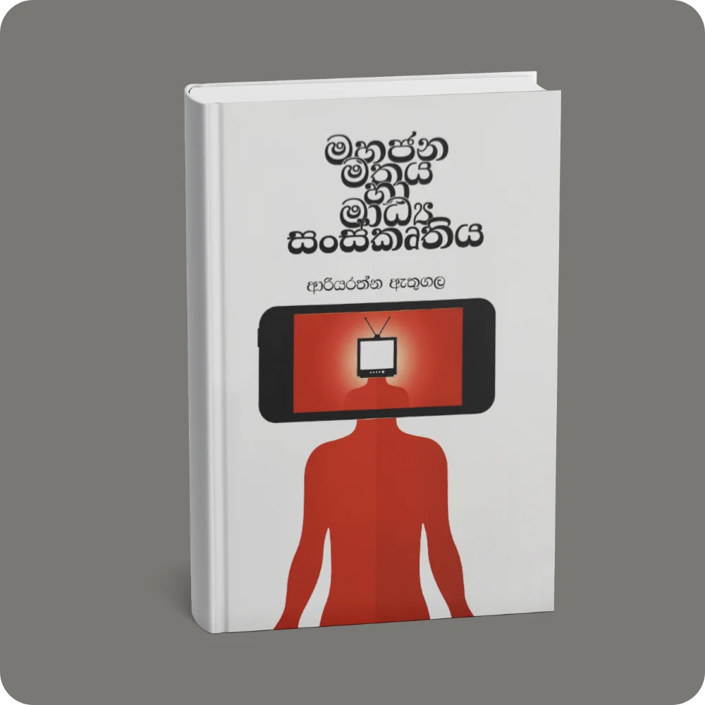 සන්නිවේදන සංකල්ප හා මාධ්‍ය සාක්ෂරතාව | YEVOBAY Sri Lanka