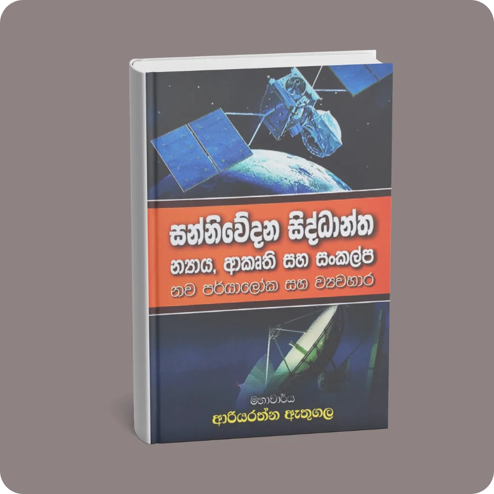 සන්නිවේදන සිද්ධාන්ත න්‍යාය, ආකෘති හා සංකල්ප | YEVOBAY Sri Lanka