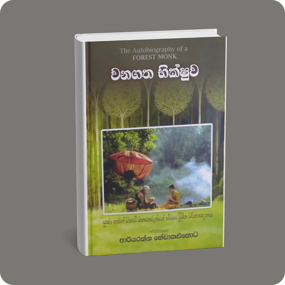 වනගත භික්ෂුව | YEVOBAY Sri Lanka