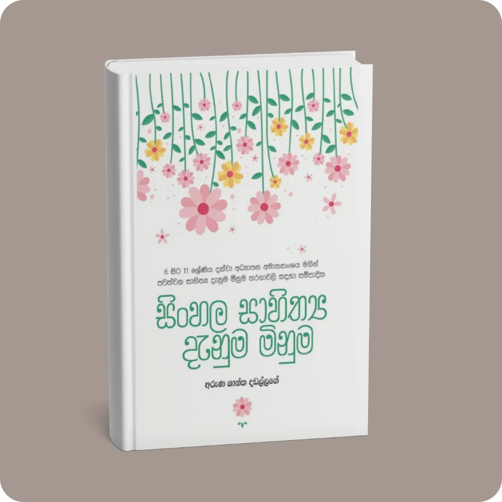 සිංහල සාහිත්‍ය දැනුම මිනුම | YEVOBAY Sri Lanka