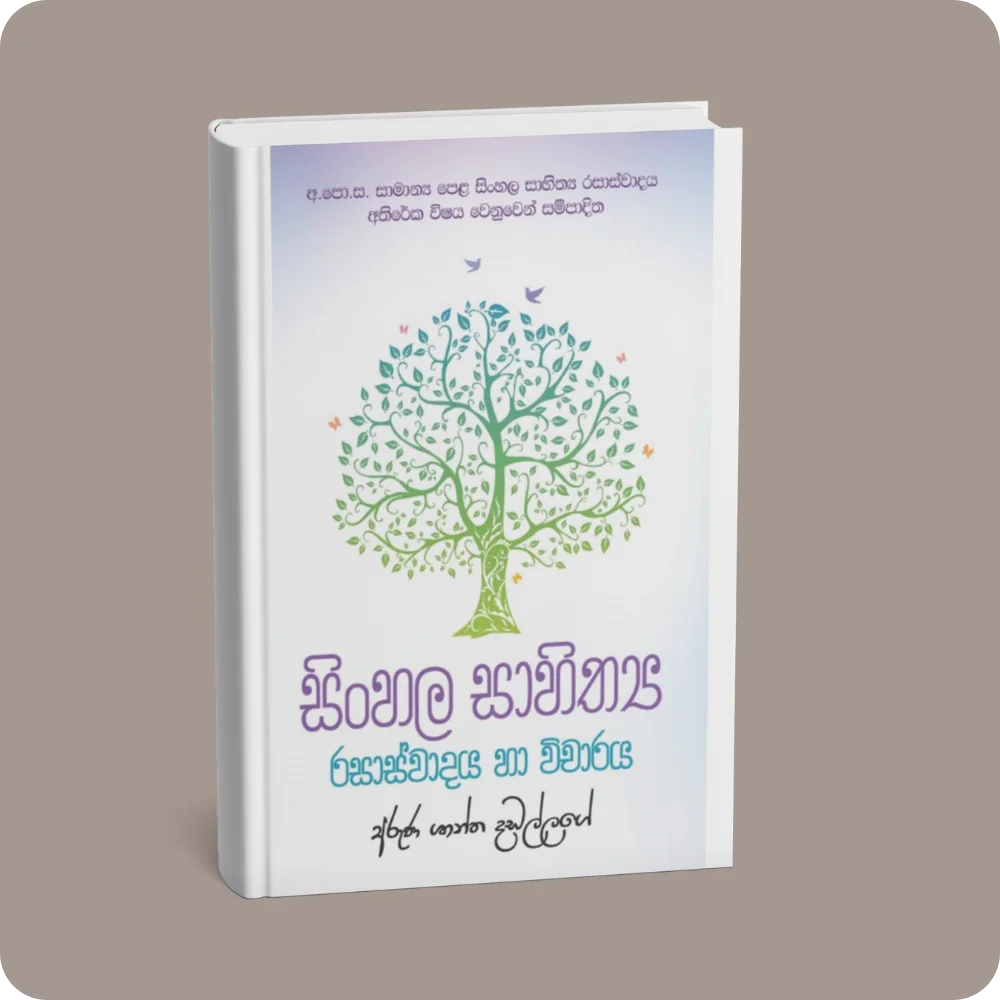 සිංහල සාහිත්‍ය රසාස්වාදනය හා විචාරය | YEVOBAY Sri Lanka