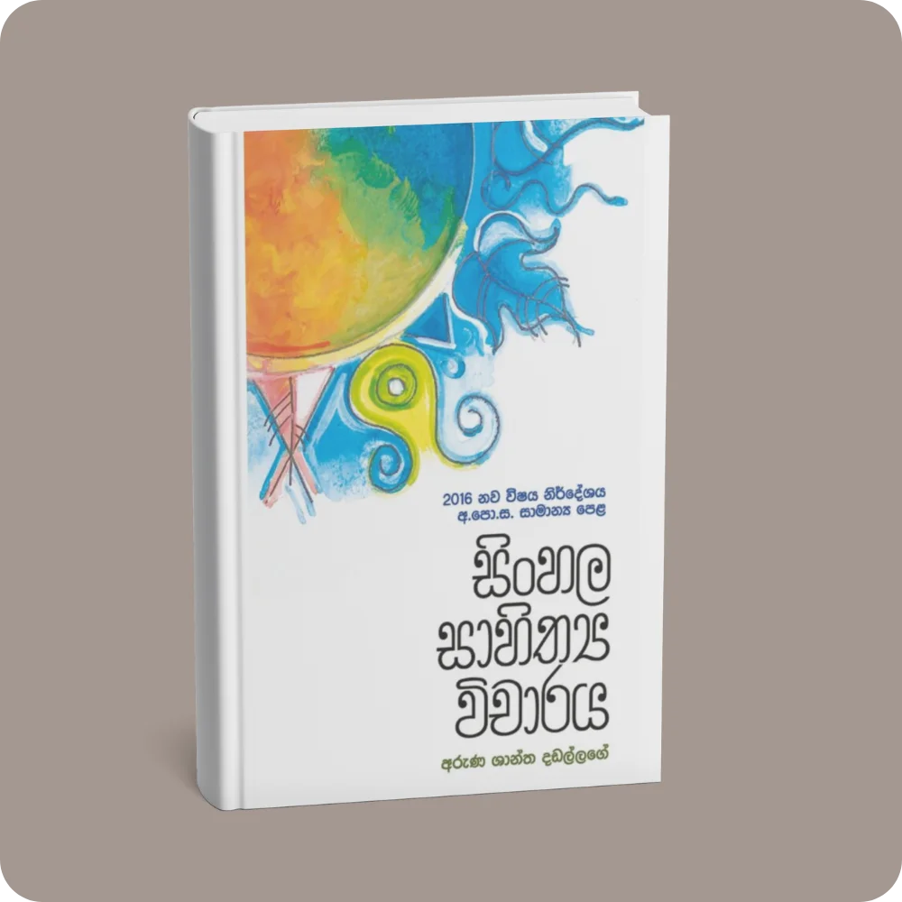 සාමාන්‍ය පෙළ සිංහල සාහිත්‍ය විචාරය – නව විෂය නිර්දේශය 2016 | YEVOBAY Sri Lanka