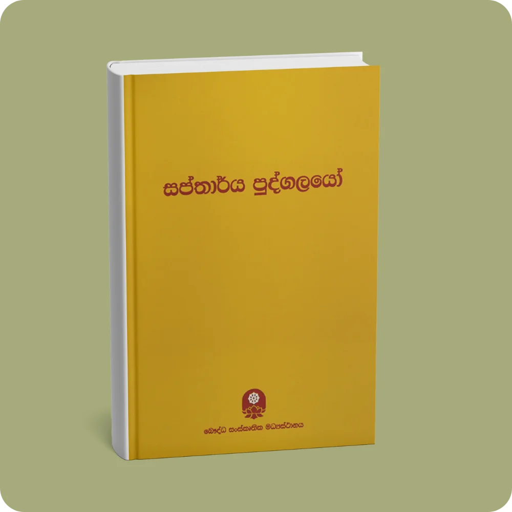 සප්තාර්ය පුද්ගලයෝ | YEVOBAY Sri Lanka