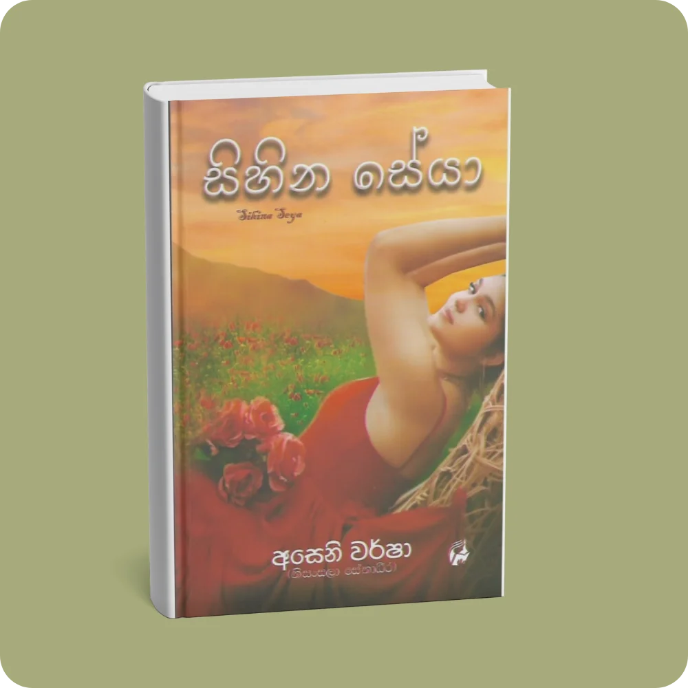 සිහින සේයා | YEVOBAY Sri Lanka