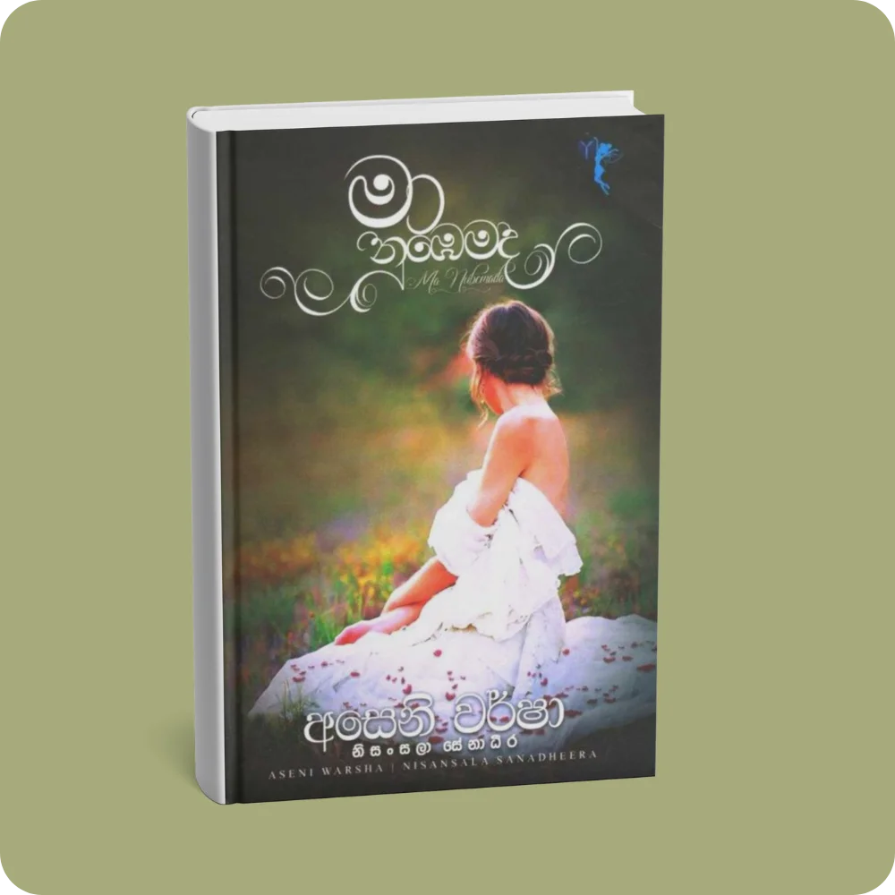මා නුඹෙමද | YEVOBAY Sri Lanka