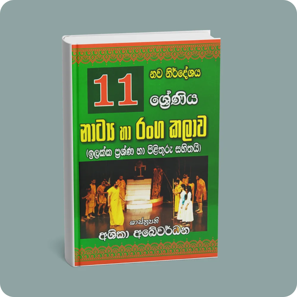 11 ශ්‍රේණිය නාට්‍ය හා රංග කලාව | YEVOBAY Sri Lanka