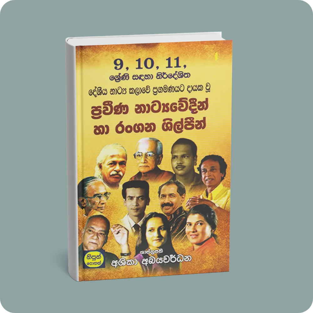 9,10,11, ශ්‍රේණි සඳහා නිර්දේශිත දේශිත නාට්‍ය කලාවේ ප්‍රගමණයට දායක වූ ප්‍රවීණ නාට්‍යවේදීන් හා රංගන ශිල්පීන් | YEVOBAY Sri Lanka