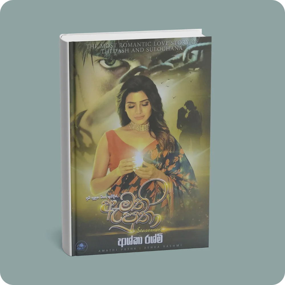 ඇමති පුතා – 2 | YEVOBAY Sri Lanka
