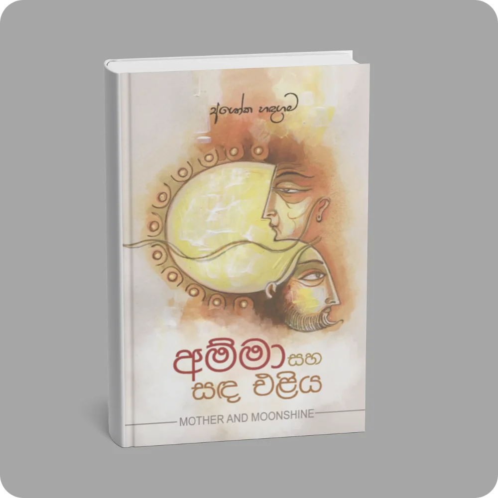 අම්මා සහ සඳ එළිය | YEVOBAY Sri Lanka