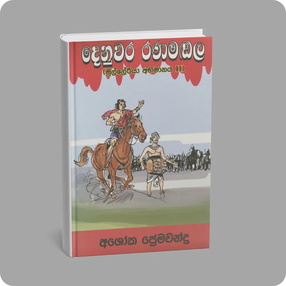 දෙනුවර රණමඬල (මුල්ලේරියා අභිමානය II) | YEVOBAY Sri Lanka