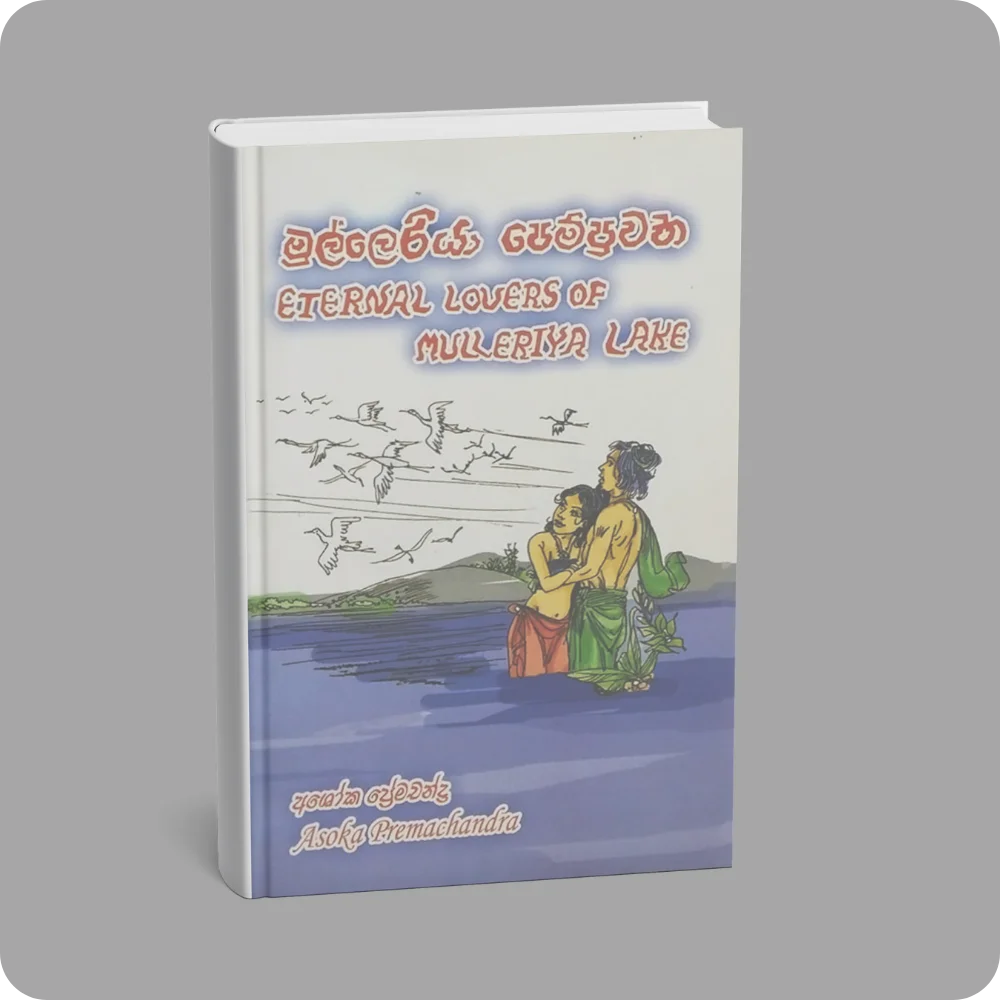මුල්ලෙරියා පෙම්පුවත | YEVOBAY Sri Lanka